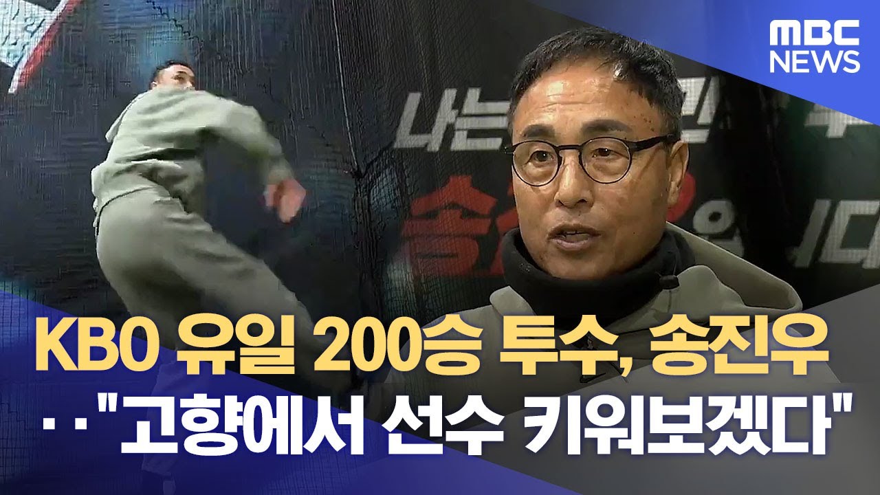 고향 돌아온 '레전드 투수' 송진우‥