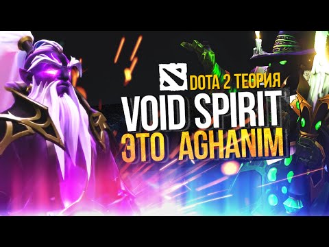 НОВЫЙ ГЕРОЙ VOID SPIRIT - ЭТО АГАНИМ ? / AGHANIM DOTA 2