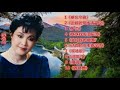 李谷一 难忘今宵 边疆的泉水清又纯 乡恋 妹妹找哥泪花流 李谷一 难忘今宵 边疆的泉水清又纯 乡恋 妹妹找哥泪花流