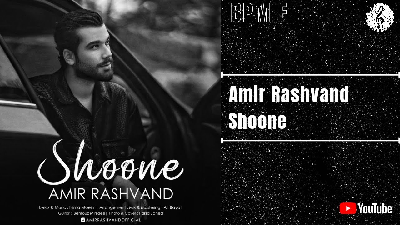 Watch Amir Rashvand - Shoone | امیر رشوند - شونه on YouTube Watch Amir Rashvand - Shoone | امیر رشوند - شونه on YouTube