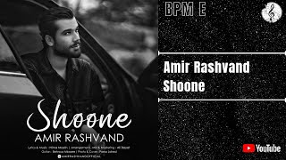 Amir Rashvand - Shoone | امیر رشوند - شونه