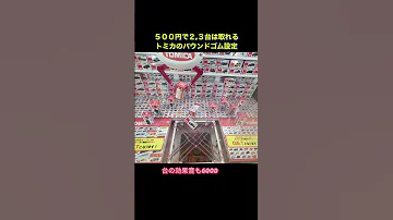 クレーンゲーム トミカが安く取れる優良台 バウンドゴム設定 