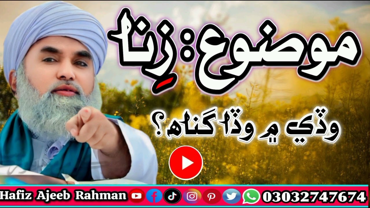 موضوع؛ زِنا (پیر دلبر سائين مدني) نيو فل بيان 2024 Dilbar sain Madani Bayan || Zinna Ka Azab Zinna?