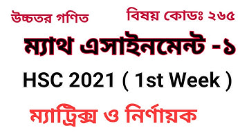 HSC 2021 1st Week Assignment Higher Math -1 | এইচএসসি ২০২১ ১ম সপ্তাহের এসাইনমেন্ট উচ্চতর গণিত - ১