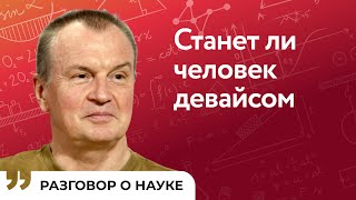 Нейрокомпьютерные интерфейсы в интересах медицины и нейромаркетинга | Михаил Лебедев