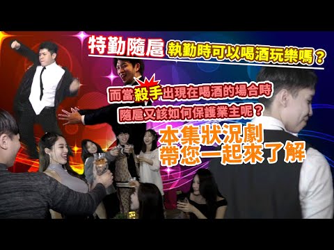 K特勤專訪｜保鑣在夜店執勤時可以加入玩樂嗎？