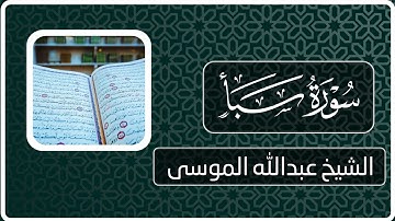 سورة سبأ | القارئ : عبدالله الموسى | Surah Sheba | reader: Abdullah Al-Mousa