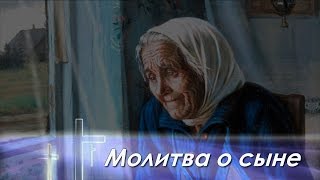 Молитва о сыне | Кругозор