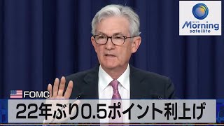 米ＦＯＭＣ　22年ぶり0.5ポイント利上げ【モ－サテ】（2022年5月6日）