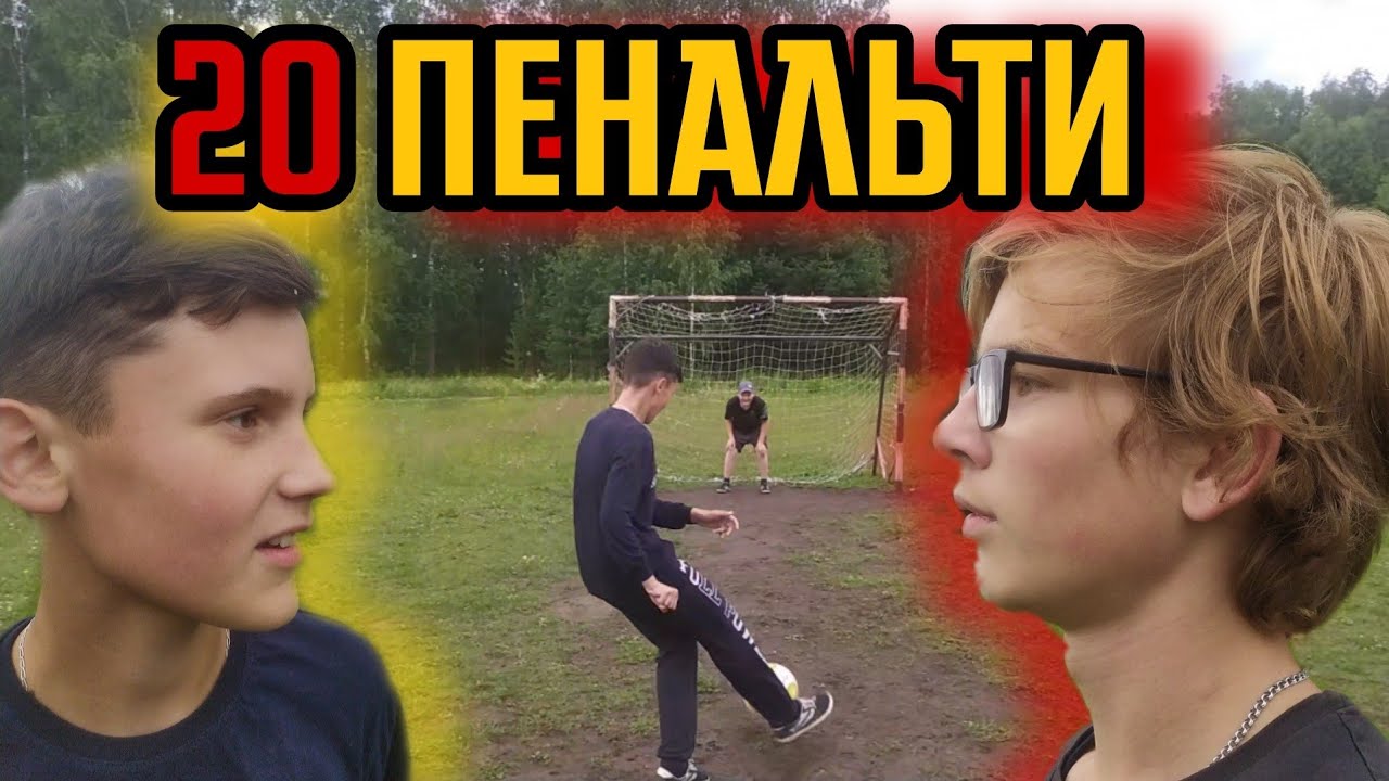 20 ПЕНАЛЬТИ.JIGA ПРОТИВ НИКИТЫ!