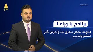 بانوراما | الكهرباء تحتفل بالعراق ليلاً والحرائق تأكل الأخضر واليابس