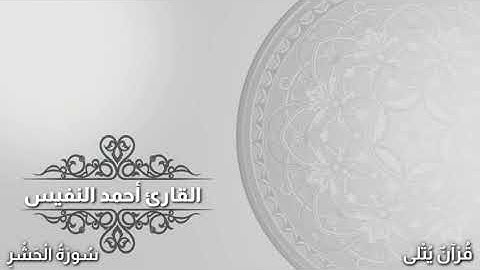 ( هُــوَ اللَّـٰـه ) أواخر سورة الحشر للقارئ أحمد النفيس