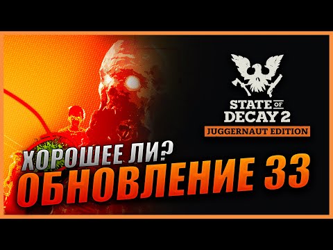 State Of Decay 2 Обновление 33 Сердечный приступ | Хорошее ли? | Сердца и заражения