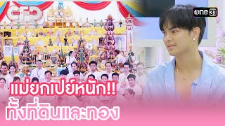 แม่ยกเปย์หนัก!! ทั้งที่ดินและทอง | Highlight Club Friday Show Ep.102 | 11 พ.ค. 67 | one31