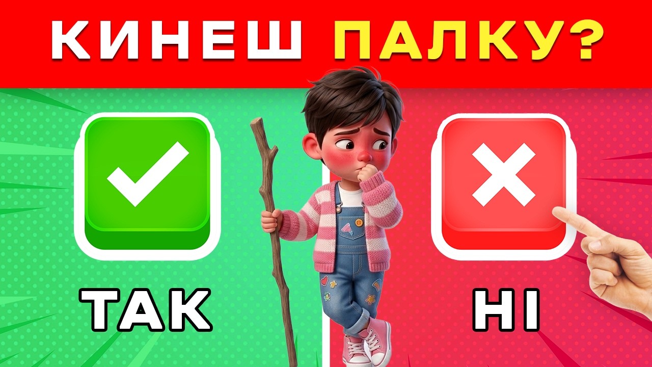 ТАК або НІ — Перевір свою інтуїцію! Готовий? 🎯