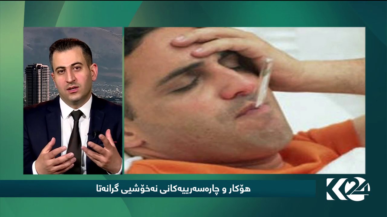 باس له‌ هۆکار و چاره‌سه‌رییه‌کانی نه‌خۆشی گرانه‌تا د. سه‌رکۆ جه‌مال