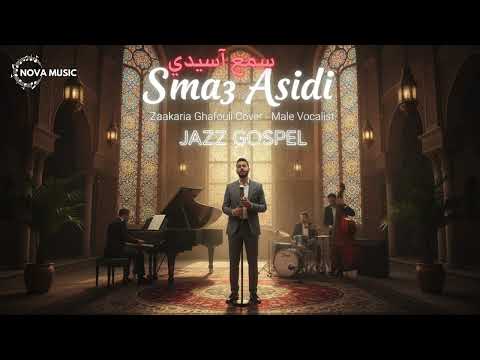 Sme3 Asidi Zakari Ghafouli سمع آسيدي Jazz Gospel Cover Powerful Soulful Moroccan Fusion 