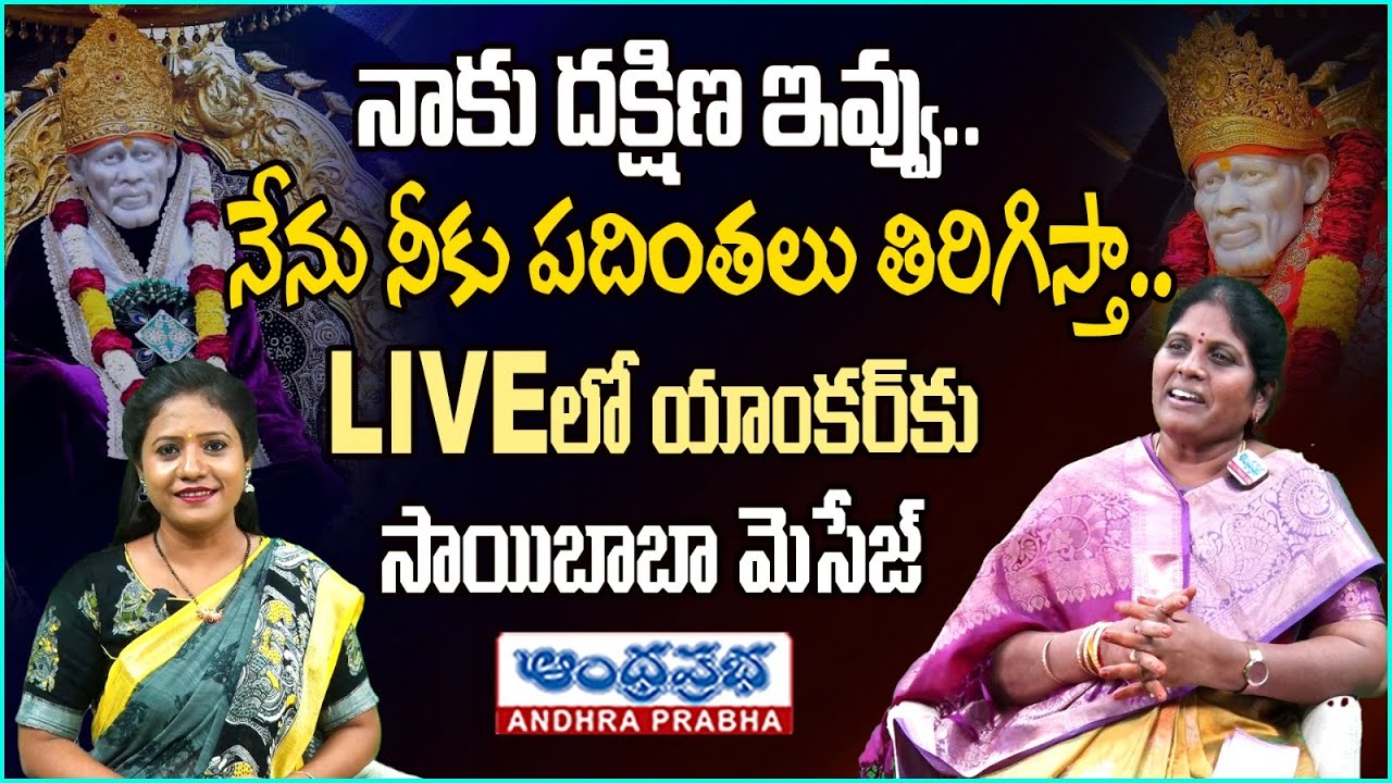 LIVEలో యాంకర్ కు సాయిబాబా మెసేజ్ | Sri Sai Vedam Book Author Kruparani | Sai Baba message To Anchor