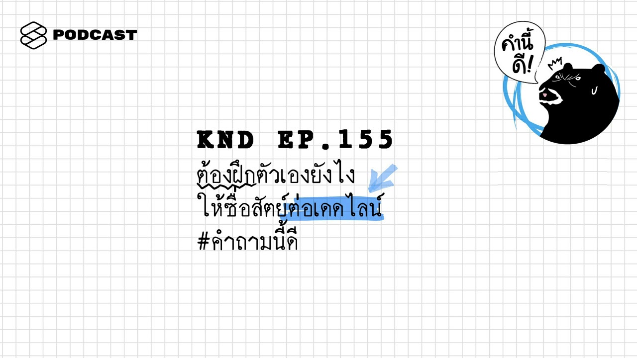 ต้องฝึกตัวเองยังไงให้ซื่อสัตย์ต่อเดดไลน์ #คำถามนี้ดี | คำนี้ดี EP.155