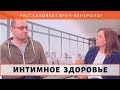 Интимное здоровье и безопасность / Анна Лукьянова и врач Георгий Квижинадзе