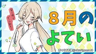 【8月雑談！】夏がきたけどどうしよっか？？【ニュイ・ソシエール/にじさんじ】