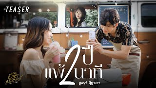 2 ปีแพ้ 2 นาที - เบลล์ นิภาดา รอชมเร็ว ๆ นี้【TEASER】