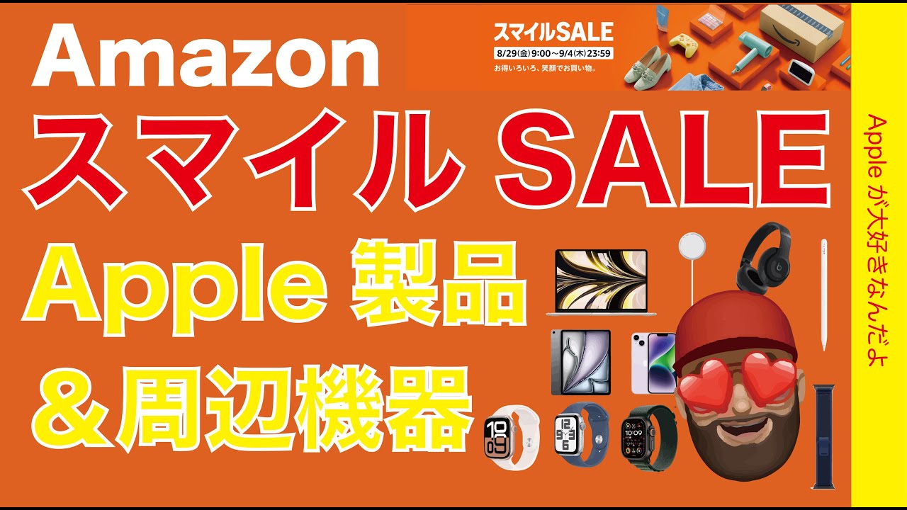 速報44％オフも】Watch/iPadもあるAmazonスマイルSALEのApple製品と 
