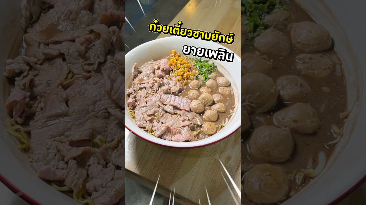ก๋วยเตี๋ยวเรือยายเพลิน ชามยักษ์น้ำหนักกว่า 5 กิโลกรัม #ก๋วยเตี๋ยวเรือยายเพลิน #พีชอีทแหลก
