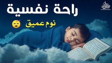 قران كريم بصوت جميل جدا قبل النوم 😌 راحة نفسية لا توصف 🎧