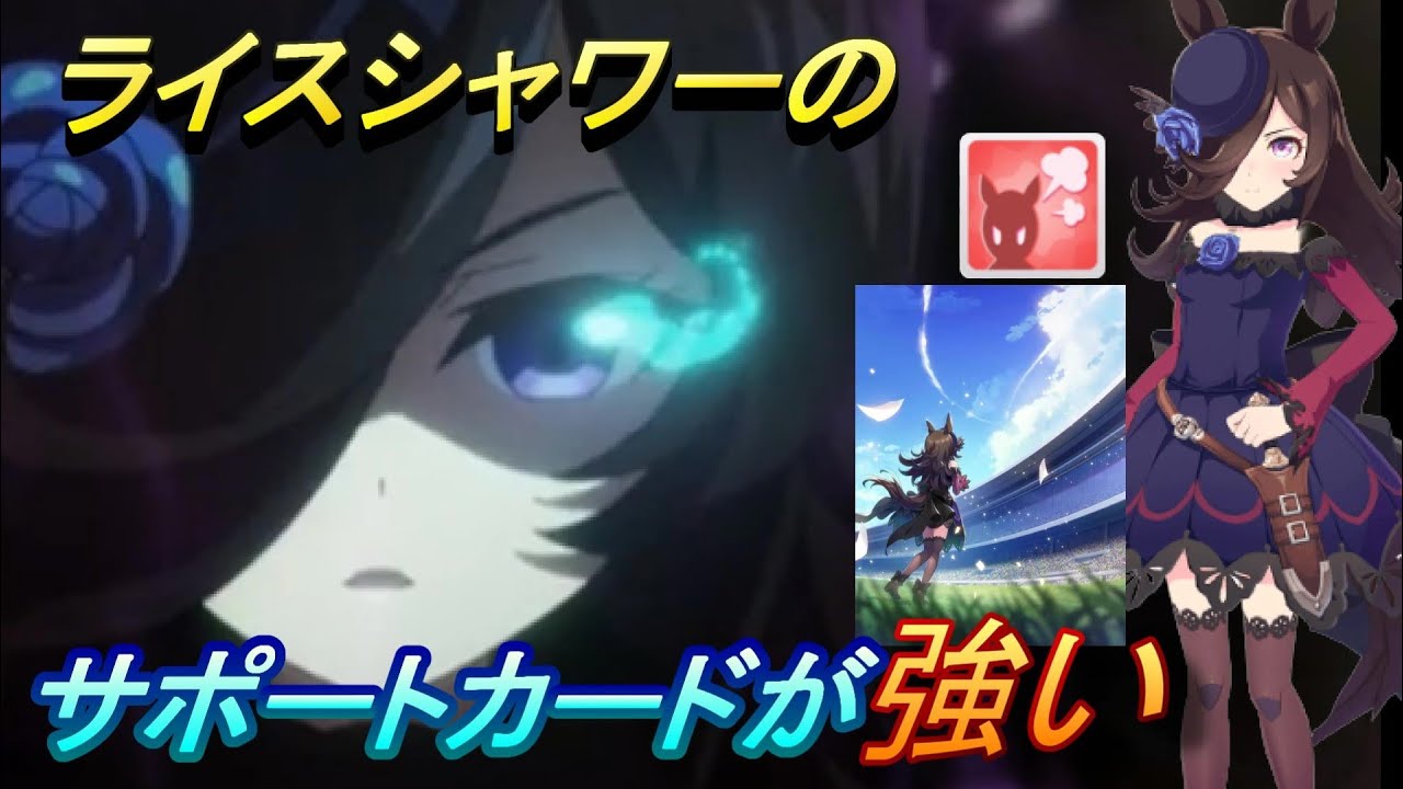無課金で手に入る 幸せ が舞う時のライスシャワーのサポートのデバフスキルが強い ウマ娘 プリティーダービー Youtube