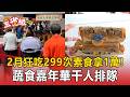 2個月狂吃299次素食拿1萬！蔬食嘉年華千人排隊搶百元澎湃餐【東森五省級】