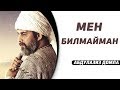 Мен билмайман дейишни ўрганинг - Абдулазиз домла