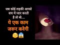 जब कोई लड़की आपसे सच में प्यार करती है तो वो😱||Amazing facts|| Interesting psychology|| love facts||