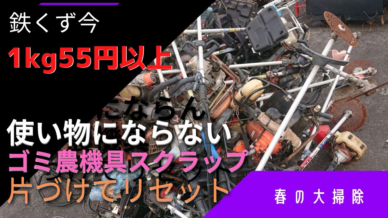農機具処分】要らない何も捨ててしまおう気分すっきり春のガラクタ