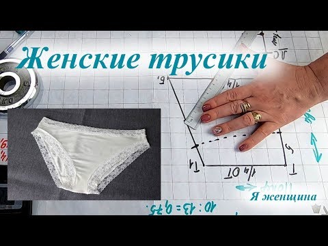 Женские классические трусики. Выкройка основа