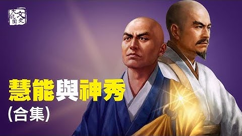 慧能與神秀 禪宗六祖的傳奇故事與被誤解千年的大師兄| 歷史故事 | 文史大觀園 - 天天要聞