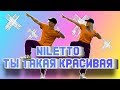 ТАНЕЦ - NILETTO - ТЫ ТАКАЯ КРАСИВАЯ #DANCEFIT