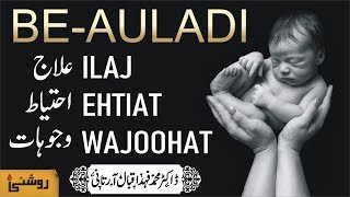 BE AULADI KA ILAJ - NATURAL TREATMENT FOR INFERTILITY - INFERTILITY PROBLEMS AND SOLUTIONS