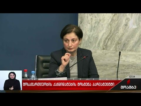 მოსამართლეობის კანდიდატების მოსმენა პარლამენტში