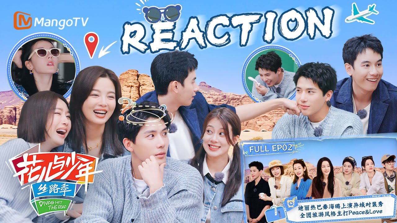【Reaction】王安宇胡先煦兄友弟恭走一个欢喜冤家风！迪丽热巴盘发秘诀是？| 花儿与少年5·丝路季 Divas Hit The Road S5·Silk Road | MangoTV