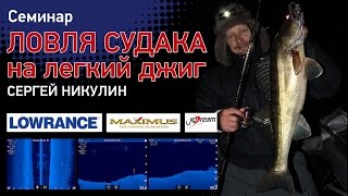 Часть семинара «Ловля судака на легкий джиг»