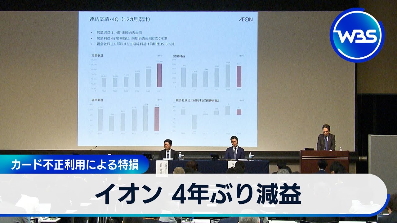 イオン 4年ぶり減益 カード不正利用による特損【WBS】 - YouTube