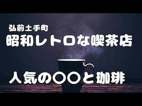 【めっちゃ!青森】弘前市土手町のレトロな喫茶店「煉瓦亭」で最高のドリアを食した後は津軽のお菓子「バナナ最中」でフィニッシュ!