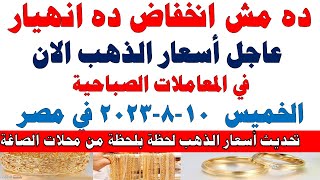 اسعار الذهب اليوم | سعر الذهب اليوم الخميس 2023/8/10 في مصر