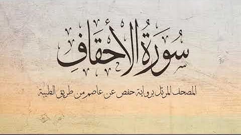 46- سورة الأحقاف .. القارئ إبراهيم المغربي - مصحف حفص عن عاصم
