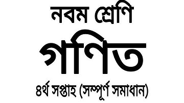নবম শ্রেণির সাধারণ গণিত অ্যাসাইনমেন্ট সমাধান- ৪র্থ সপ্তাহ। Class 9 Math Assignment Solution ৷ Ep- 56