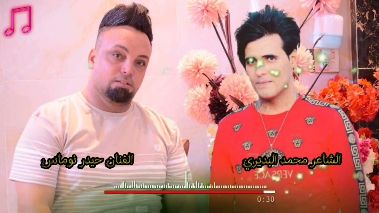 حيدر نوماس - والشاعر محمد البديري - #للحجز_07802216100