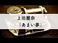 上田麗奈「あまい夢」オルゴールアレンジ