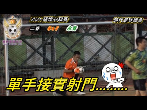 香港足球-漫畫情節~現實版單手接住攻門