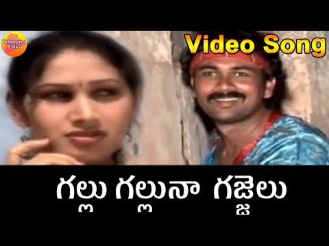 Gallu Galluna Gajulu | New Janapada Geethalu | Latest Telugu Folk Video Songs | Telangana Folk Songs